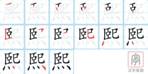 和熙 意思|熙的意思，熙字的意思